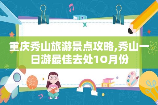 重庆秀山旅游景点攻略,秀山一日游最佳去处1O月份