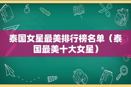 泰国女星最美排行榜名单（泰国最美十大女星）  第1张