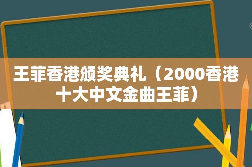 王菲香港颁奖典礼（2000香港十大中文金曲王菲）