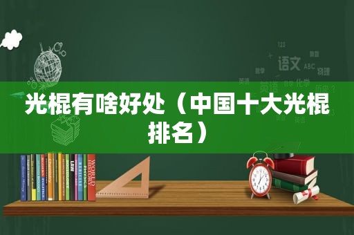 光棍有啥好处（中国十大光棍排名）