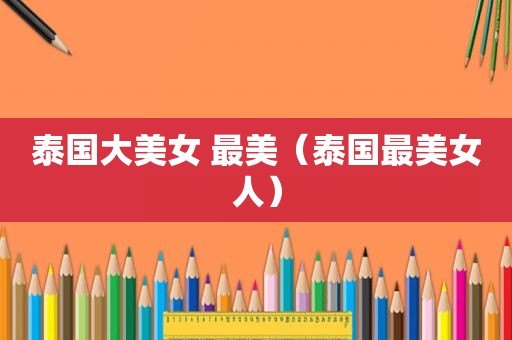 泰国大美女 最美（泰国最美女人）  第1张
