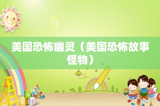 美国恐怖幽灵（美国恐怖故事怪物）