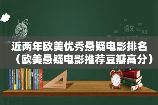 近两年欧美优秀悬疑电影排名（欧美悬疑电影推荐豆瓣高分）  第1张