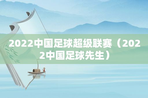 2022中国足球超级联赛（2022中国足球先生）