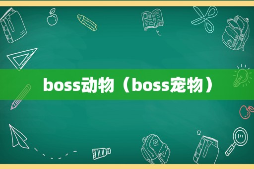 boss动物（boss宠物）