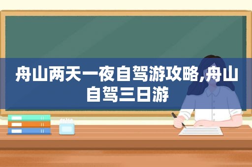 舟山两天一夜自驾游攻略,舟山自驾三日游