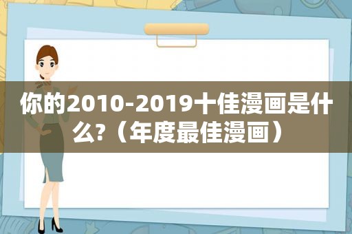 你的2010-2019十佳漫画是什么?（年度最佳漫画）