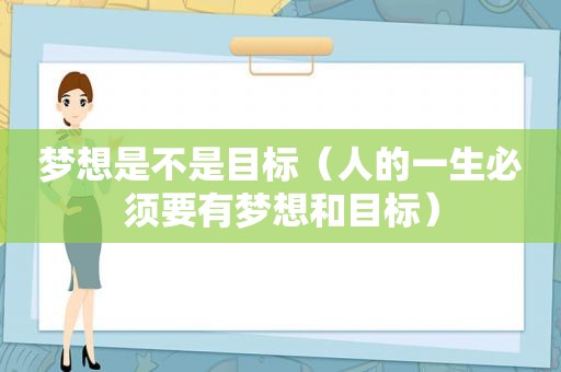 梦想是不是目标（人的一生必须要有梦想和目标）