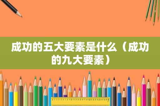 成功的五大要素是什么（成功的九大要素）