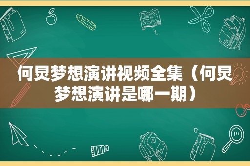 何炅梦想演讲视频全集（何炅梦想演讲是哪一期）