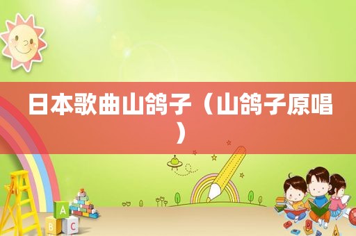 日本歌曲山鸽子（山鸽子原唱）