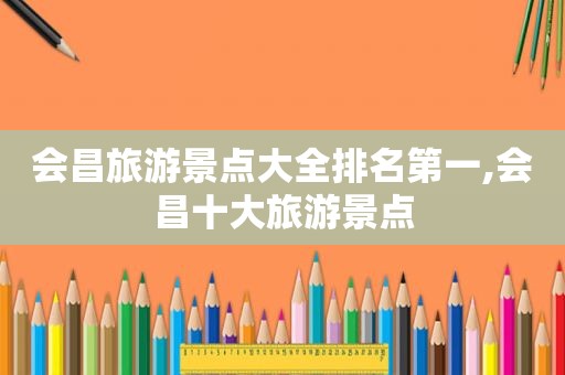 会昌旅游景点大全排名第一,会昌十大旅游景点