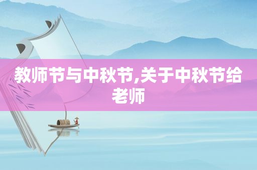 教师节与中秋节,关于中秋节给老师