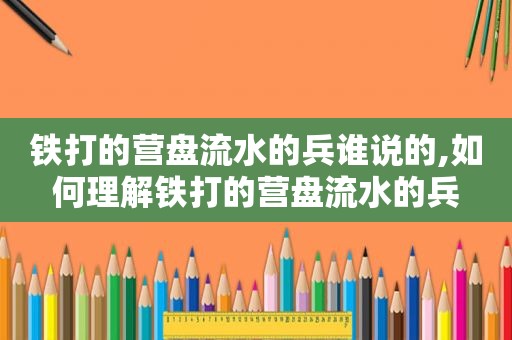铁打的营盘流水的兵谁说的,如何理解铁打的营盘流水的兵