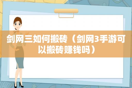 剑网三如何搬砖（剑网3手游可以搬砖赚钱吗）