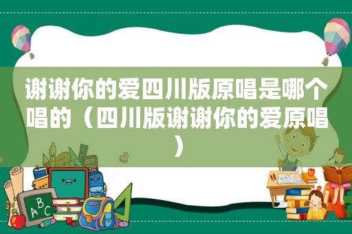 谢谢你的爱四川版原唱是哪个唱的（四川版谢谢你的爱原唱）