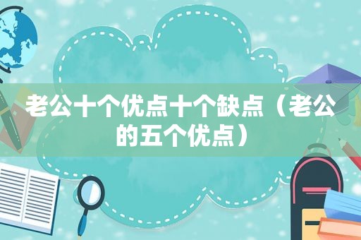 老公十个优点十个缺点（老公的五个优点）