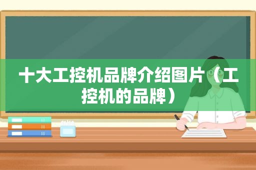 十大工控机品牌介绍图片（工控机的品牌）