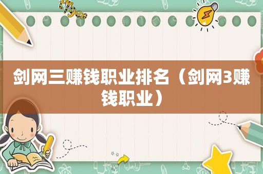 剑网三赚钱职业排名（剑网3赚钱职业）