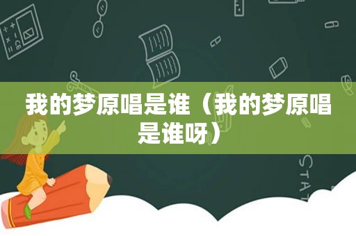 我的梦原唱是谁（我的梦原唱是谁呀）
