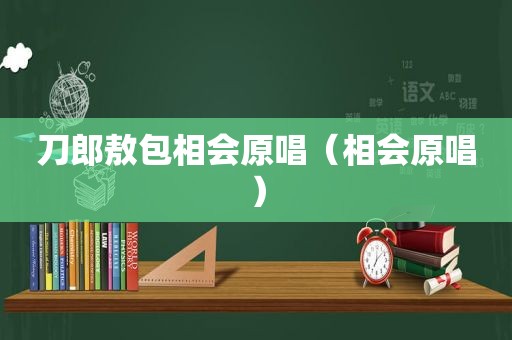 刀郎敖包相会原唱（相会原唱）