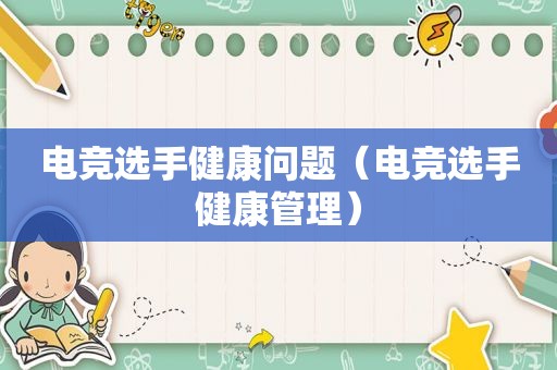 电竞选手健康问题（电竞选手健康管理）