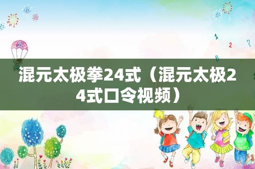 混元太极拳24式（混元太极24式口令视频）