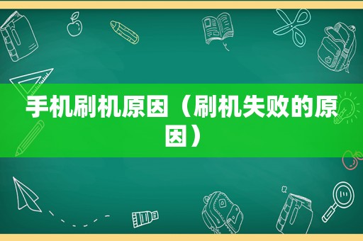 手机刷机原因（刷机失败的原因）
