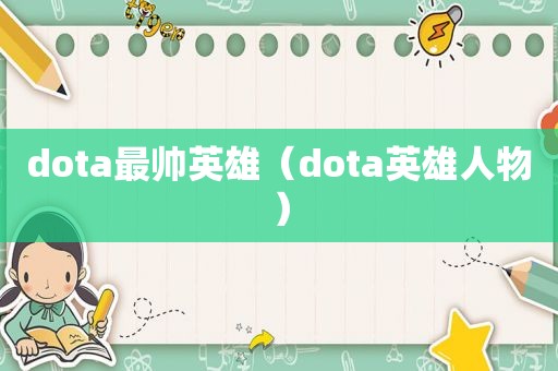 dota最帅英雄（dota英雄人物）  第1张