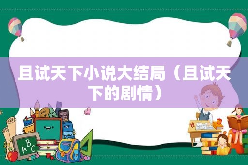且试天下小说大结局（且试天下的剧情）
