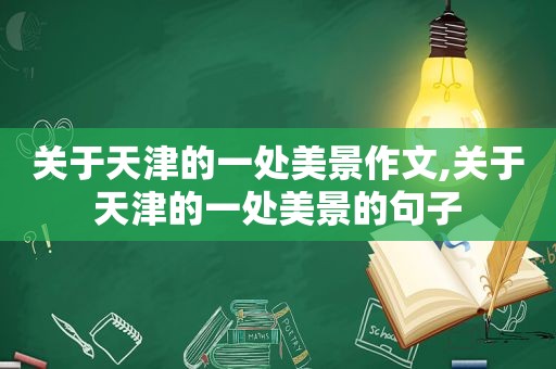 关于天津的一处美景作文,关于天津的一处美景的句子