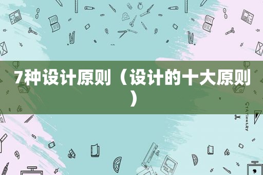 7种设计原则（设计的十大原则）