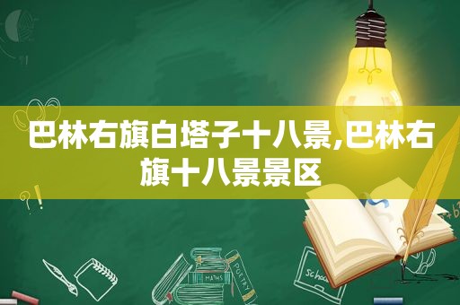 巴林右旗白塔子十八景,巴林右旗十八景景区