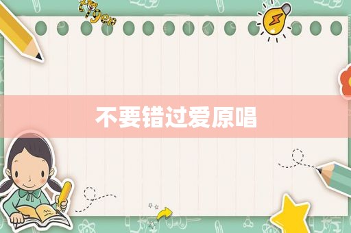不要错过爱原唱