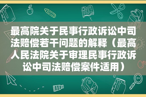 最高院关于民事行政诉讼中司法赔偿若干问题的解释（最高人民法院关于审理民事行政诉讼中司法赔偿案件适用）