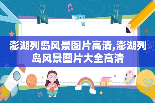 澎湖列岛风景图片高清,澎湖列岛风景图片大全高清