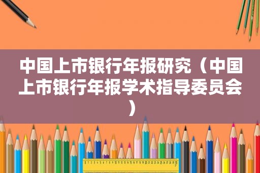 中国上市银行年报研究（中国上市银行年报学术指导委员会）