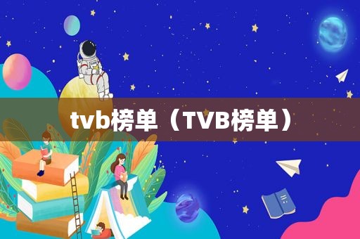 tvb榜单（TVB榜单）