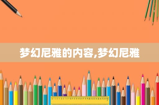 梦幻尼雅的内容,梦幻尼雅