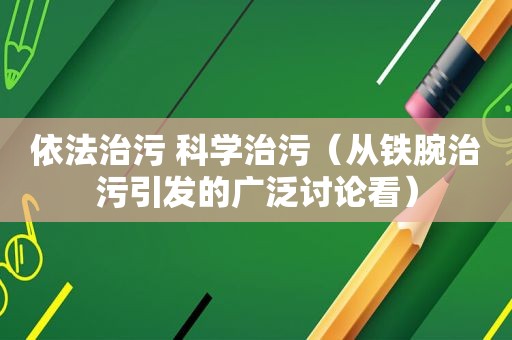 依法治污 科学治污（从铁腕治污引发的广泛讨论看）