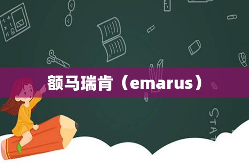 额马瑞肯（emarus）