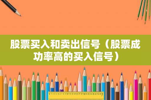 股票买入和卖出信号（股票成功率高的买入信号）