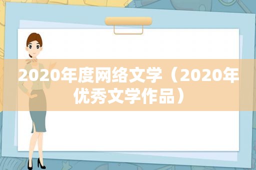 2020年度网络文学（2020年优秀文学作品）