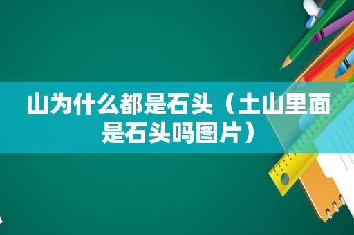 山为什么都是石头（土山里面是石头吗图片）