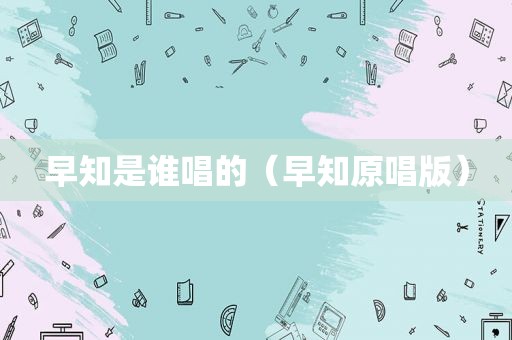 早知是谁唱的（早知原唱版）