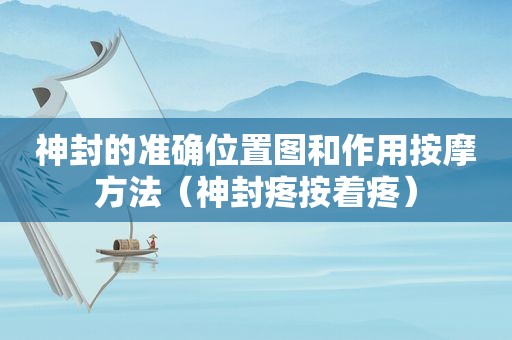 神封的准确位置图和作用 *** 方法（神封疼按着疼）