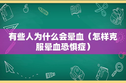 有些人为什么会晕血（怎样克服晕血恐惧症）