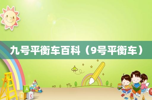 九号平衡车百科（9号平衡车）