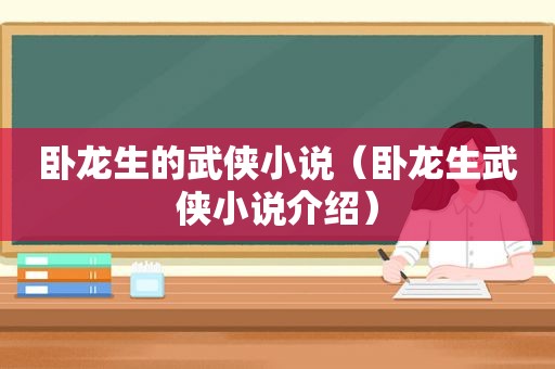 卧龙生的武侠小说（卧龙生武侠小说介绍）