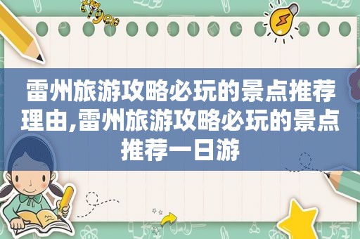 雷州旅游攻略必玩的景点推荐理由,雷州旅游攻略必玩的景点推荐一日游